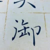 Wall Hanging with Farewell Poem by Wang Zhihuan