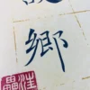 Wall Hanging with Nostalgia Poem by Li Bai