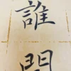 Wall Hanging with Tranquility Poem by Cheng Ju