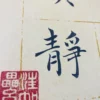 Wall Hanging with Tranquility Poem by Cheng Ju