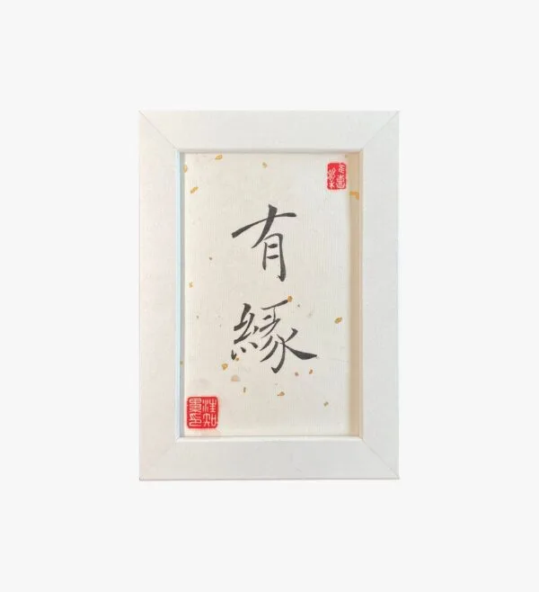 White Frame of Chinese Calligraphy with Destined Love White Frame of Chinese Calligraphy with Destined Love
