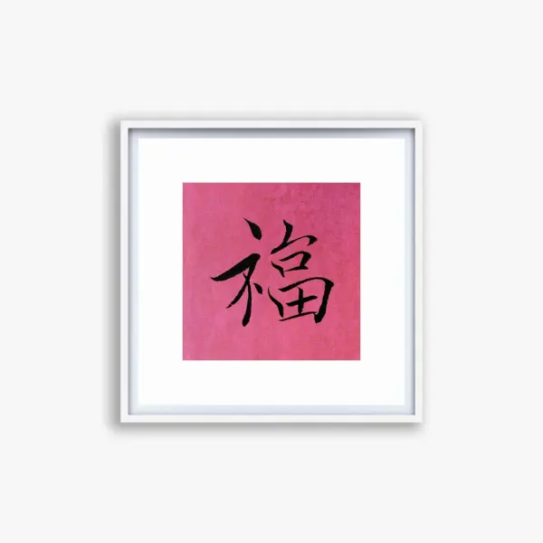 Fu Character Wall Art of Handwritten Chinese Calligraphy