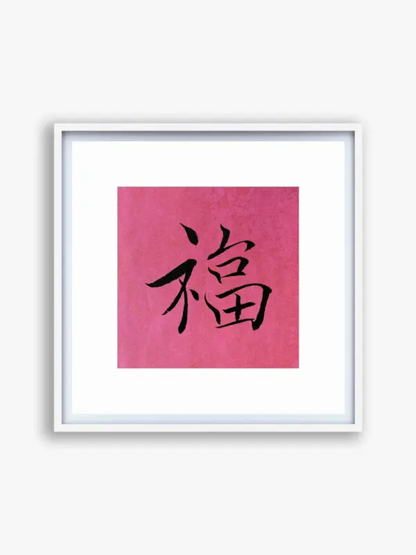 Fu Character Wall Art of Handwritten Chinese Calligraphy