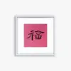Fu Character Wall Art of Handwritten Chinese Calligraphy